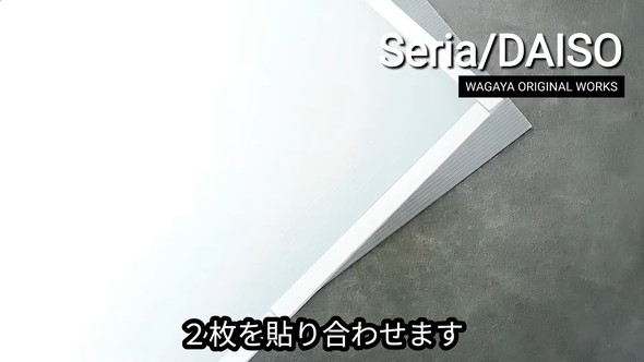 遮熱ボードの作り方