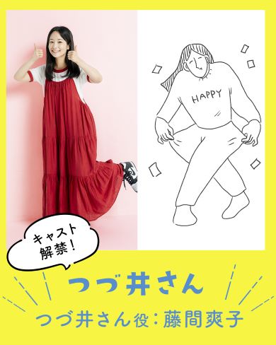 つづ井さん役のキャスト解禁