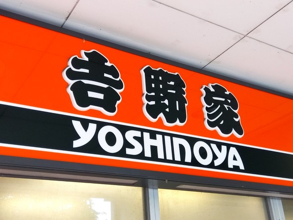 吉野家