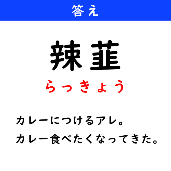 漢字クイズ　難読漢字　辣韮
