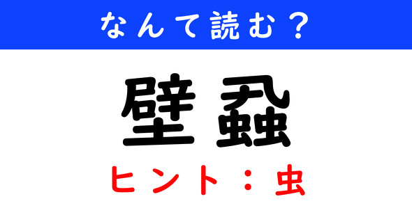 漢字クイズ　難読漢字　壁蝨