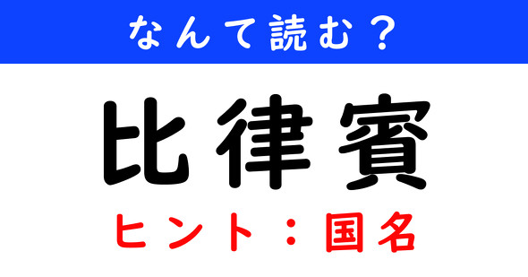 漢字クイズ　難読漢字　比律賓