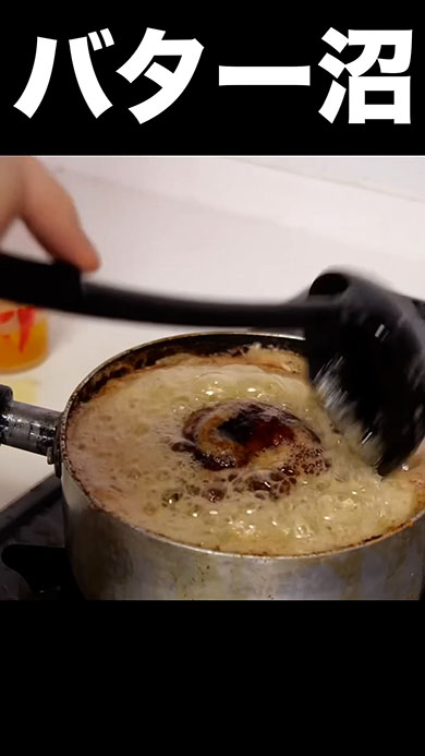 バターでりんごを煮詰めたら真っ黒に