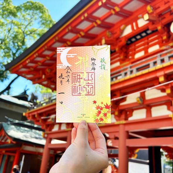 生田神社の御朱印がすてき