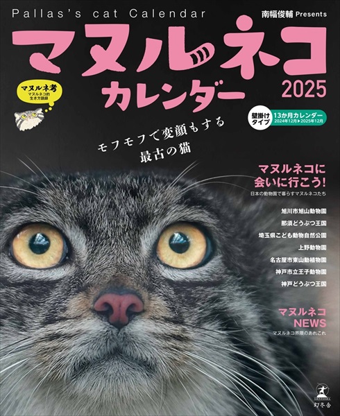 マヌルネコカレンダー