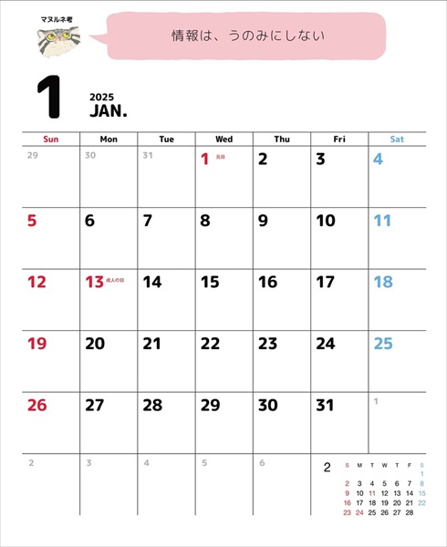 マヌルネコカレンダー