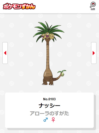 夫 相談なし 観葉植物 買ってきた ナッシー ポケモン アローラのすがた