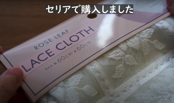 セリアで購入したレースクロスを活用