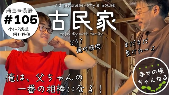 自閉スペクトラム症を抱える息子と古民家をDIY