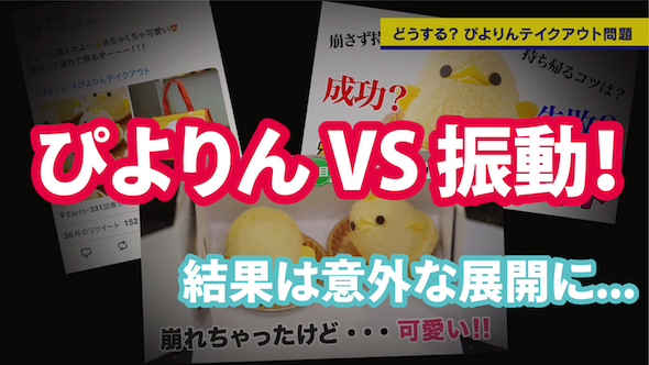 ぴよりん 検証 揺れ テイクアウト 6つのポイント 日立製作所