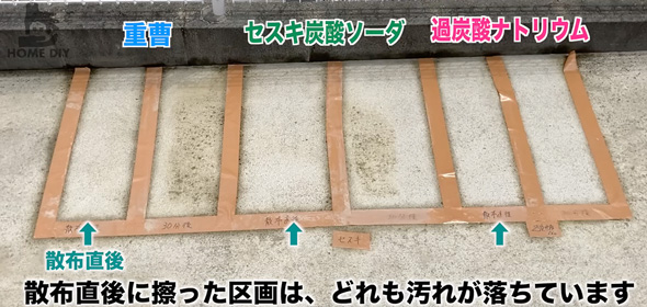 コンクリートの汚れを落とす方法を検証
