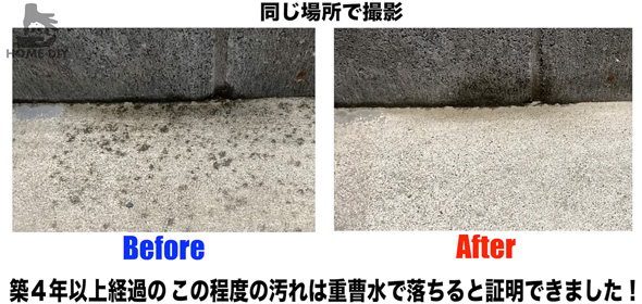 コンクリートの汚れを落とす方法を検証