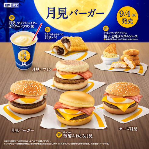 マクドナルド「月見ファミリー」