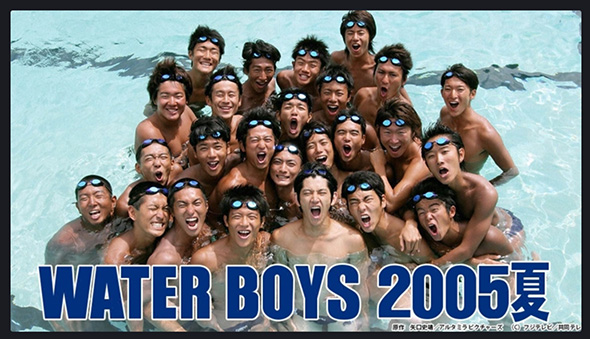ウォーターボーイズ