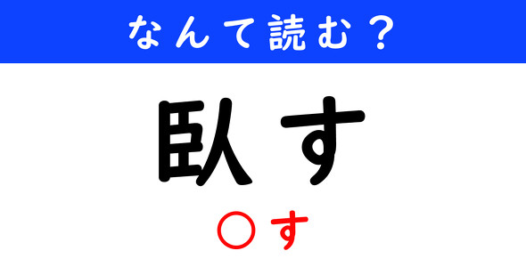 漢字クイズ　難読漢字　臥す