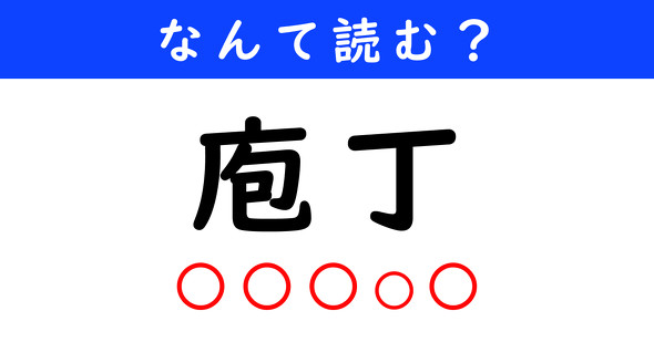 漢字クイズ　難読漢字　庖丁
