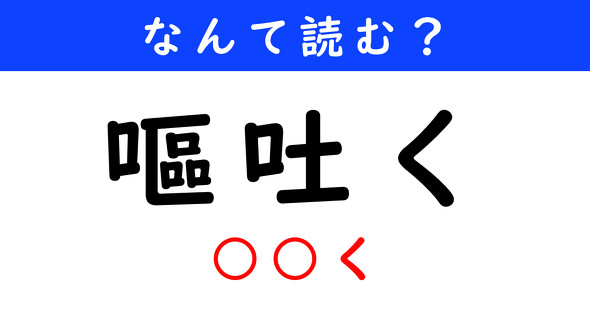 漢字クイズ　難読漢字　嘔吐く