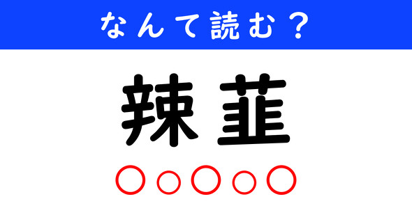 漢字クイズ　難読漢字　辣韮