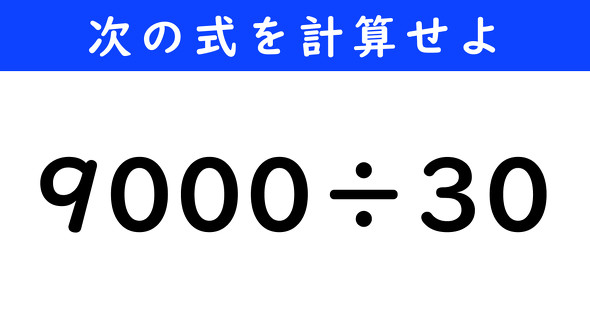 ねとらぼ　今日の計算　9000÷30