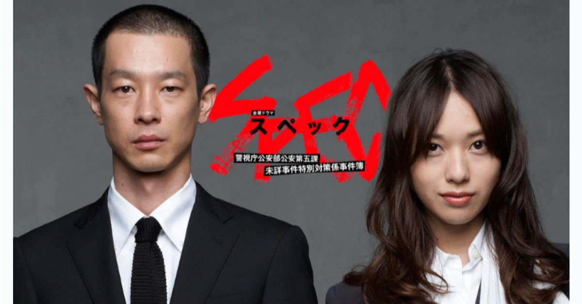 戸田恵梨香×加瀬亮「SPEC」から14年、当時出演したキャストの