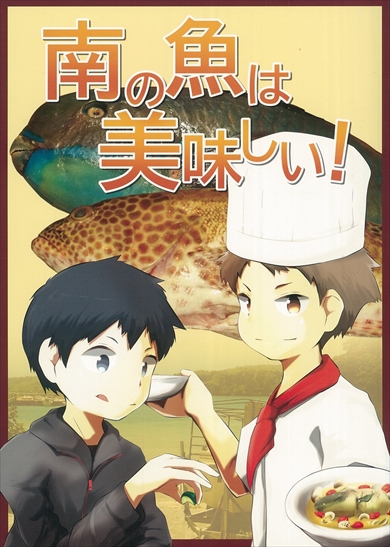 同人誌『南の魚は美味しい！』