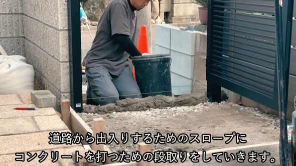 スロープにコンクリートを打つための準備