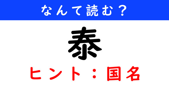 漢字クイズ　難読漢字　泰