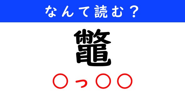 漢字クイズ　難読漢字　鼈
