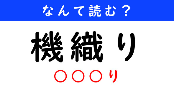 漢字クイズ　難読漢字　機織り