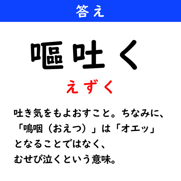 漢字クイズ　難読漢字　嘔吐く
