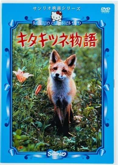 キタキツネ物語のDVDの画像