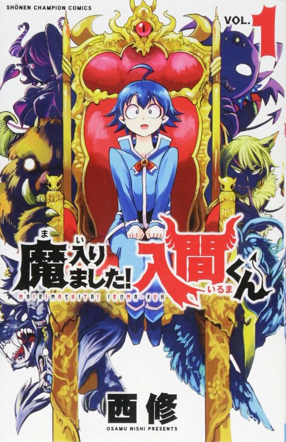 『魔入りました！入間くん』1巻