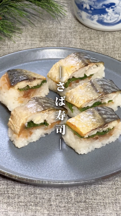 さば寿司レシピ