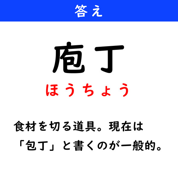 漢字クイズ　難読漢字　庖丁