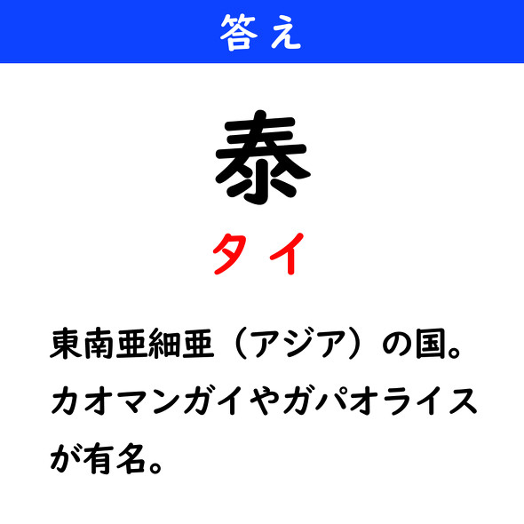 漢字クイズ　難読漢字　泰