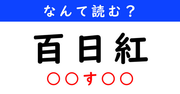 漢字クイズ　難読漢字　百日紅