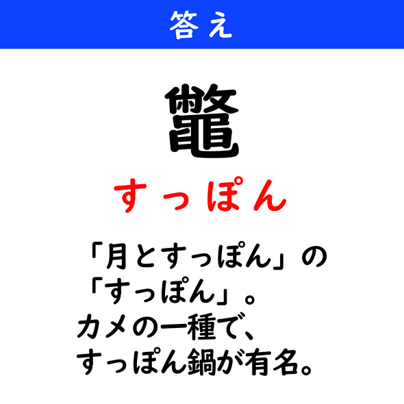 漢字クイズ　難読漢字　鼈