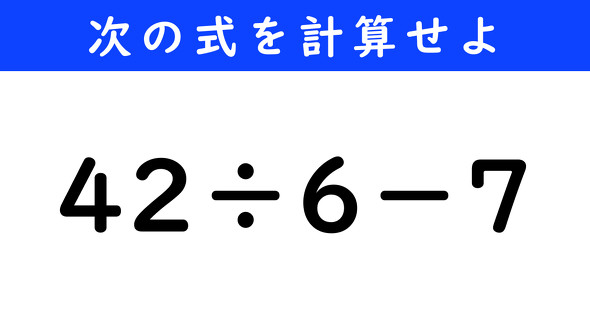 ねとらぼ　今日の計算　42÷6−7