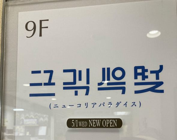 ニューコリアパラダイス ハングル 日本人にしか読めない文字 ロゴ デザイン カタカナ
