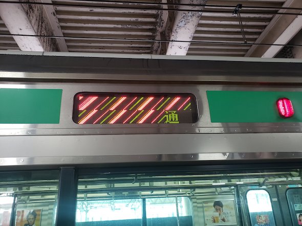 笑ったwww」 行き先が“バグって表示”された列車に思わず二度見