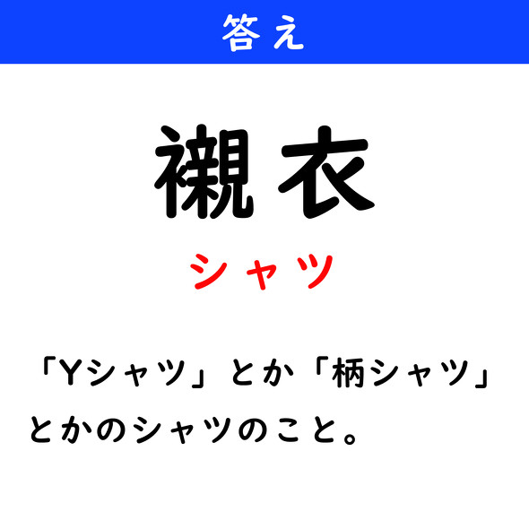 漢字クイズ　難読漢字　襯衣