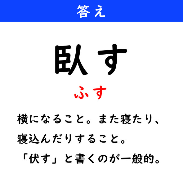 漢字クイズ　難読漢字　臥す