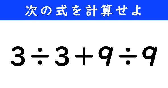 ねとらぼ　今日の計算　3÷3＋9÷9