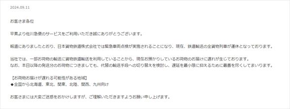 佐川急便のお知らせ