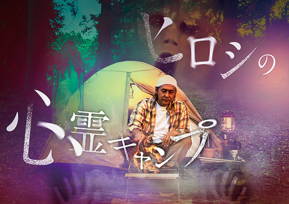 ヒロシの心霊キャンプ