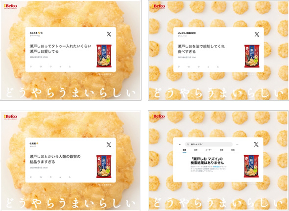 栗山米菓 瀬戸しお 駅 広告 X Twitter 検索結果 お菓子