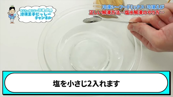 冷凍シーフードミックス、冷凍えびの正しい解凍方法