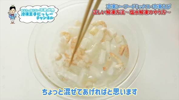 冷凍シーフードミックス、冷凍えびの正しい解凍方法