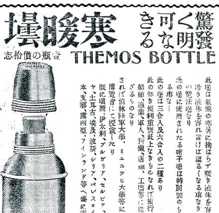 【PR】サーモス THERMOS 120周年 「魔法びん」の歴史インタビュー