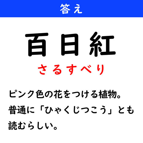 漢字クイズ　難読漢字　百日紅